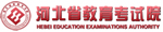 河北省教育考试院