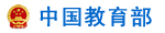 教育部