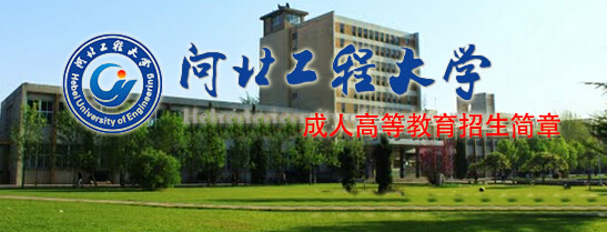 河北工程大学