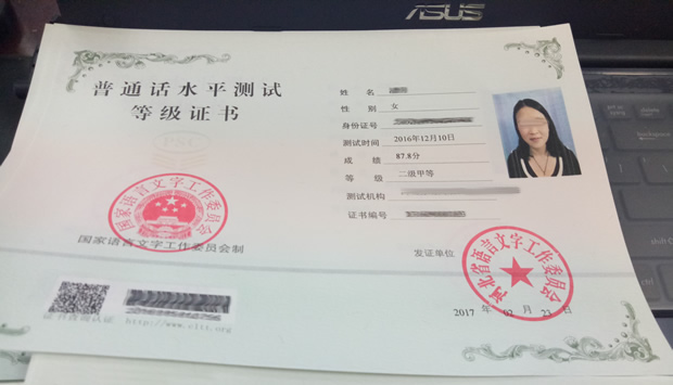 普通话水平测试等级证书