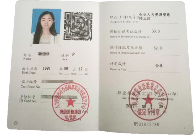 人力资源管理师
