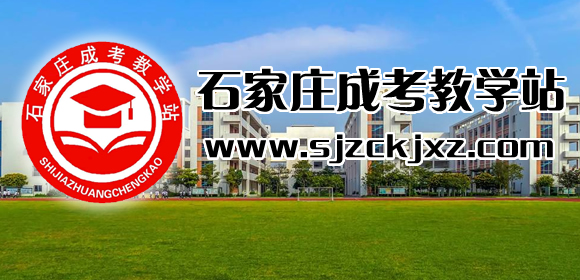 石家庄成考教学站
