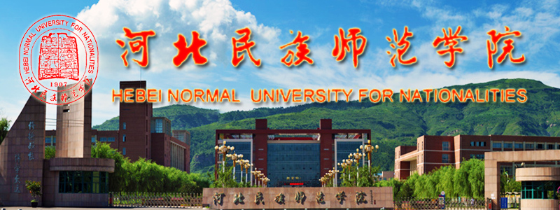 河北民族师范学院成人教育招生 河北民族师范学院成人教育招生